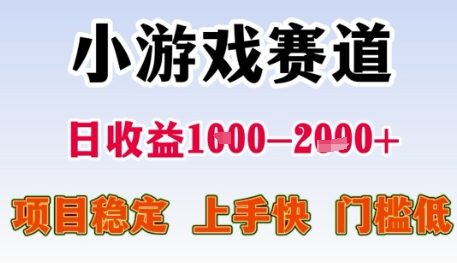 小游戏赛道日收益1k+，项目稳定，上手快，门槛低【揭秘】！——山林科技社-山林科技社