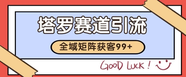 小红书某音塔罗赛道引流获客 自热矩阵日引200+【揭秘】！——山林科技社-山林科技社