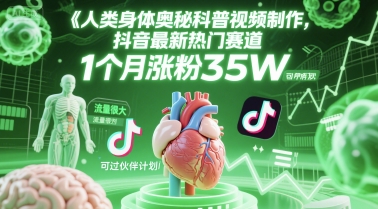 人类科普馆视频制作，抖音最新热门赛道，流量很大，1个月涨粉35W，可过伙伴计划！——山林科技社-山林科技社