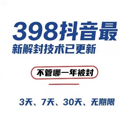 外面在卖398的抖音最新解封技术，禁言的不管哪一年被封，3天，7天，30天，无期限的都可以！——山林科技社-山林科技社
