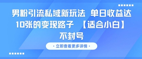 男粉引流私域新玩法，单日收益达10张的变现路子 【适合小白】不封号！——山林科技社-山林科技社
