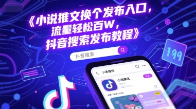 小说推文换个发布入口，流量轻松百W，抖音搜索发布教程！——山林科技社-山林科技社