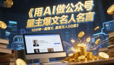 用AI做公众号流量主爆文名人名言，10分钟一篇爆文，最高月入5位数！——山林科技社-山林科技社