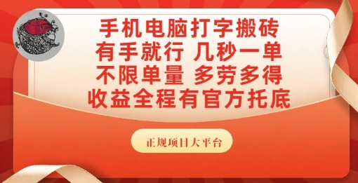 手机电脑打字搬砖，副业可发展主业来做蓝海项目，有手就行，几秒一单，不限单量，多劳多得【揭秘】！——山林科技社-山林科技社