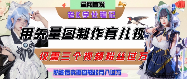 用矢量图制作育儿知识，条条爆款，每条点赞破万，实操仅需10分钟，卖育儿资料轻松月入过1W！——山林科技社-山林科技社