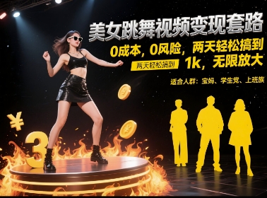 美女跳舞视频变现套路，0 成本 0 风险，两天轻松搞到 1k，无限放大【揭秘】！——山林科技社-山林科技社