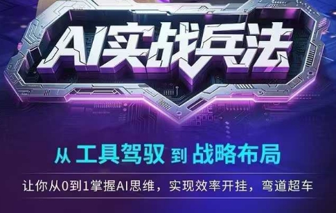 AI实战兵法，从工具驾驭到战略布局，​从0~1掌握ai思维，实现效率，开挂弯道超车！——山林科技社-山林科技社