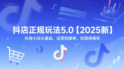 抖店正规玩法5.0【2025新】抖音小店从基础、运营到爆单，你值得拥有！——山林科技社-山林科技社