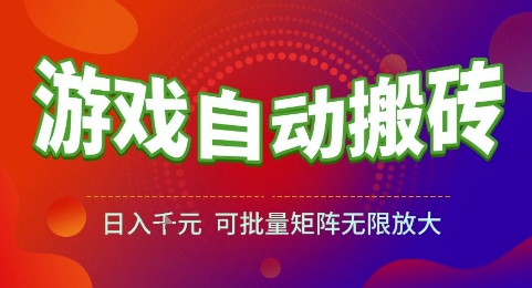 游戏全自动搬砖项目，日入1k，可批量矩阵无限放大【揭秘】！——山林科技社-山林科技社