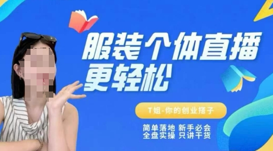 个体直播保姆级教程，简单落地、新手必学、全盘实操、只讲干货！——山林科技社-山林科技社