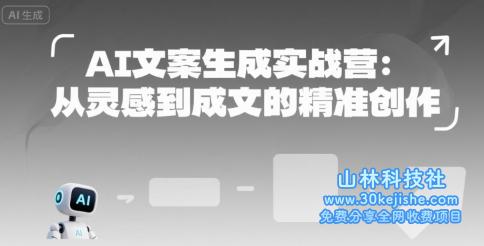AI文案生成实战营：从灵感到成文的精准创作——山林科技社-山林科技社