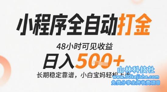 小程序全自动打金，快速可见收益，日入5张+长期稳定靠谱，操作简单【揭秘】——山林科技社-山林科技社