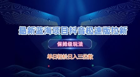 最新蓝海项目抖音极速版拉新，保姆级玩法，单日轻松日入三位数！——山林科技社-山林科技社