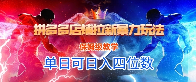 悟空直搜拼多多店铺拉新暴力玩法，保姆级教学，单日可入四位数！——山林科技社-山林科技社