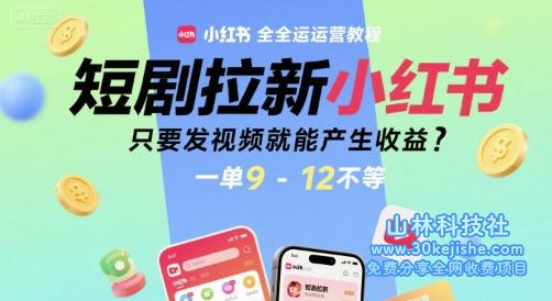 图片[1]-短剧拉新小红书全运营教程，惟独发视频就能发生收益，一单9-12没有等——生财有道守业名目网-生财有道