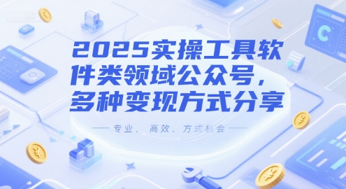 2025实操工具软件类领域公众号，多种变现方式分享！——山林科技社-山林科技社