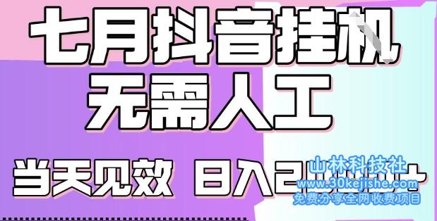 2025七月最新抖音挂G撸金项目，小白当天也能拿结果，单号产出2k+，小白当天上手【揭秘】——山林科技社-山林科技社