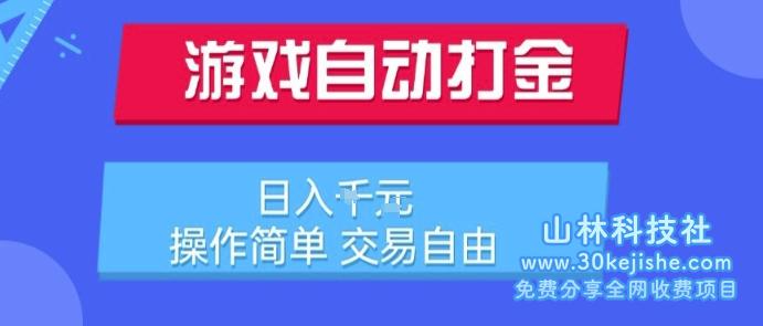 游戏自动打金搬砖项目，日入1k，操作简单，交易自由，适合懒人的副业【揭秘】——山林科技社-山林科技社