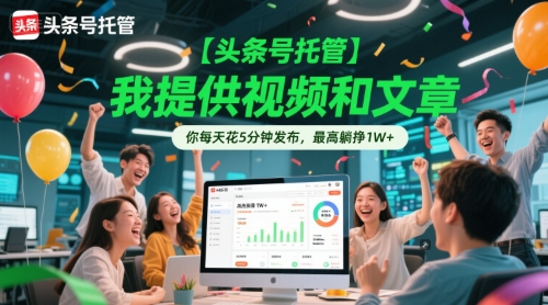 【头条号托管 】我提供视频和文章，你每天花5分钟发布，最高躺挣1W+【揭秘】！——山林科技社-山林科技社
