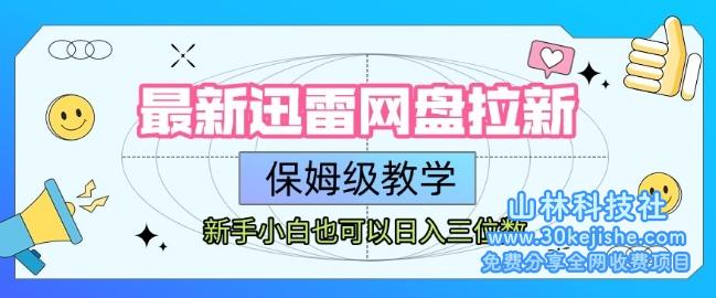 最新迅雷网盘拉新，保姆级教学，新手小白也可以日入三位数——山林科技社-山林科技社