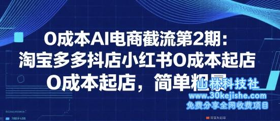 0成本AI电商截流第2期：淘宝多多抖店小红书0成本起店，简单粗暴——山林科技社-山林科技社