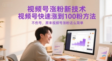 视频号涨粉新技术，视频号快速涨到100粉方法，不伤号，原来视频号涨粉这么简单！——山林科技社-山林科技社