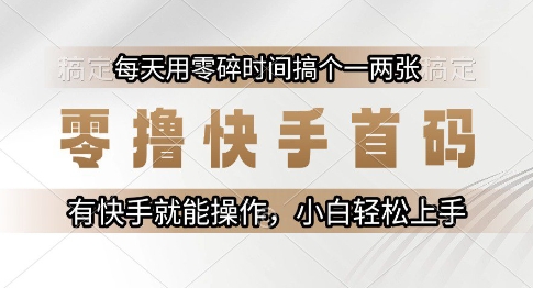 零撸快手首码，每天用零碎时间搞个一两张，有快手就能操作小白轻松上手【揭秘】！——山林科技社-山林科技社