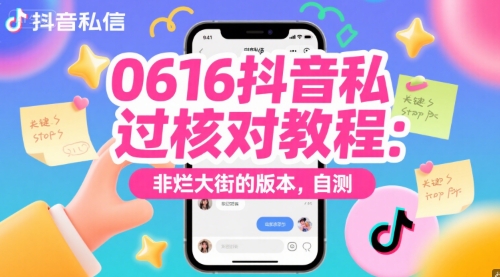 0616抖音私信过核对教程：非烂大街的版本，自测！——山林科技社-山林科技社