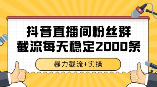 抖音直播间粉丝群暴力截流，一台电脑每天稳定2000条数据【揭秘】！——山林科技社-山林科技社