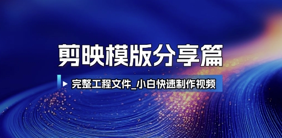 剪映模版分享篇_完整工程文件，小白快速制作高端视频！——山林科技社-山林科技社