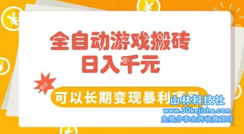 全自动游戏搬砖副业，日入10张，可以长期变现暴利项目【揭秘】——山林科技社-山林科技社