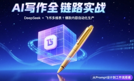 AI写作全链路：DeepSeek结构化Prompt+飞书多维表打造爆款内容体系！——山林科技社-山林科技社