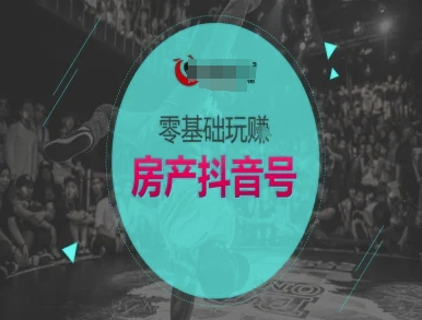 零基础玩转房产抖音号-抖音卖房教程！——山林科技社-山林科技社