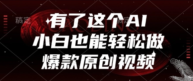 有了这个AI，小白也能轻松做爆款原创视频【揭秘】！——山林科技社-山林科技社