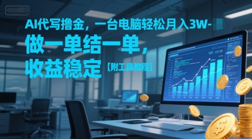 AI代写撸金，一台电脑轻松月入1-3W，做一单结一单，收益稳定【附工具教程】！——山林科技社-山林科技社