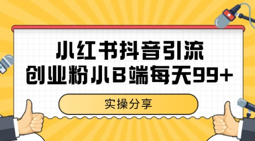 小红书抖音创业粉，小B端粉自热 日引99+的一个玩法【揭秘】！——山林科技社-山林科技社