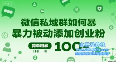 微信私域群如何暴力被动添加创业粉，简单粗暴，日引100+——山林科技社-山林科技社