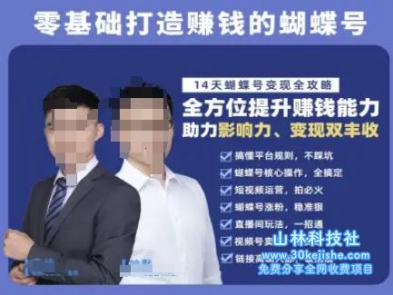 蝴蝶号专栏-视频号运营教程，零基础打造挣钱的蝴蝶号，14天蝴蝶号变现全攻略——山林科技社-山林科技社