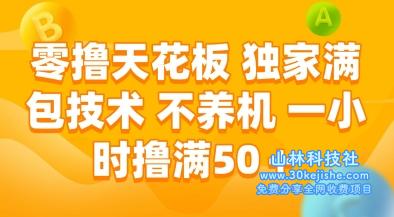 零撸天花板，独家满包技术，不用养机，一小时撸满50+，收益稳定【揭秘】——山林科技社-山林科技社