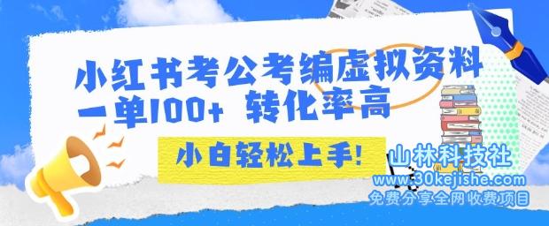 小红书考公考编虚拟资料出售一单100+  转化率高  小白可轻松上手——山林科技社-山林科技社