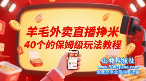 羊毛外卖直播挣米40个的保姆级玩法教程——山林科技社-山林科技社