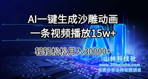 AI一键生成沙雕动画，一条视频播放15w+，轻轻松松月入3w+【揭秘】——山林科技社-山林科技社