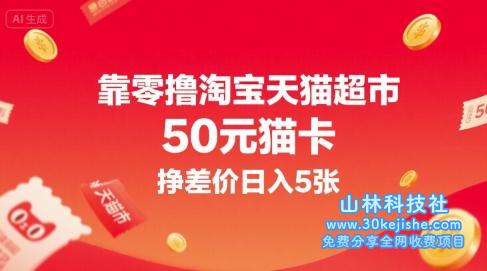靠零撸淘宝天猫超市50元猫卡，挣差价日入5张——山林科技社-山林科技社