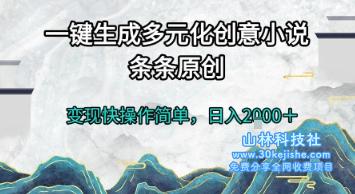 图片[1]-一键天生多元化创意小说，条条原创，变现快操作严重，日入2k+【揭秘】——生财有道守业名目网-生财有道