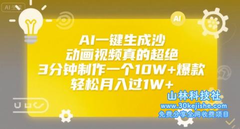 AI一键生成沙雕动画视频真的超绝，3分钟制作一个10W+爆款，轻松月入过1W+【揭秘】——山林科技社-山林科技社
