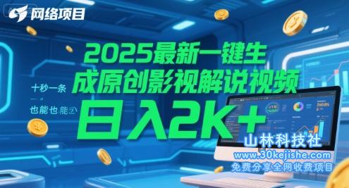 2025最新一键生成原创影视解说视频 十秒一条，小白也能日入2k+【揭秘】——山林科技社-山林科技社