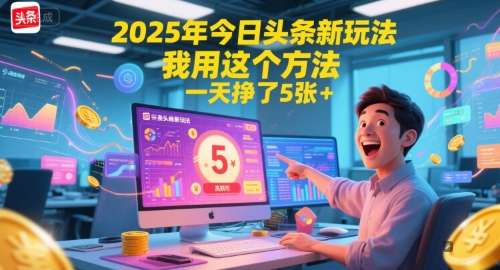 2025年今日头条新玩法，我用这个方法，一天挣了5张+——山林科技社-山林科技社