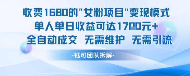 外面收费1680的女粉项目变现，单人单日收益可达1.7k，全自动成交无需维护！——山林科技社-山林科技社