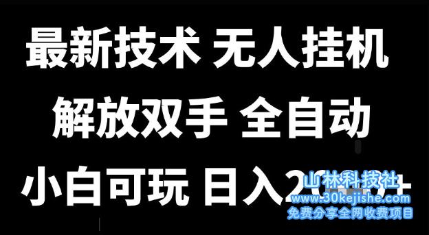 最新技术抖音无人直播掘金，全自动运行，解放双手，小白可玩，日入1k+【揭秘】！——山林科技社-山林科技社
