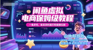 闲鱼虚拟电商保姆级教程，一鱼多吃，能卖资料能打粉能做拉新——山林科技社-山林科技社